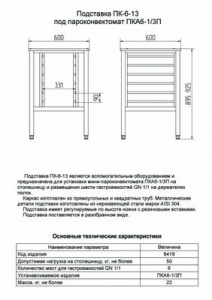 Подставка Abat ПК-6-13 арт.11000008419 под пароконвектомат ПКА 6-1/3П