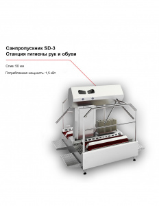 Санпропускник FELETI SD-3 (станция гигиены рук и обуви)