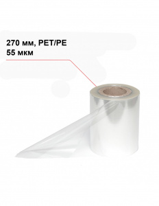 Пленка под запайку 270 мм, PET/PE, 55 мкм