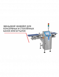 Купить чеквейер loma звеньевой для консервных и стеклянных банок или бутылок – цена от завода, доставка до двери | RuOborudovanie.ru