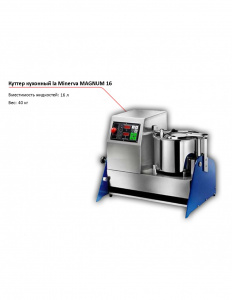 Куттер La Minerva MAGNUM 16